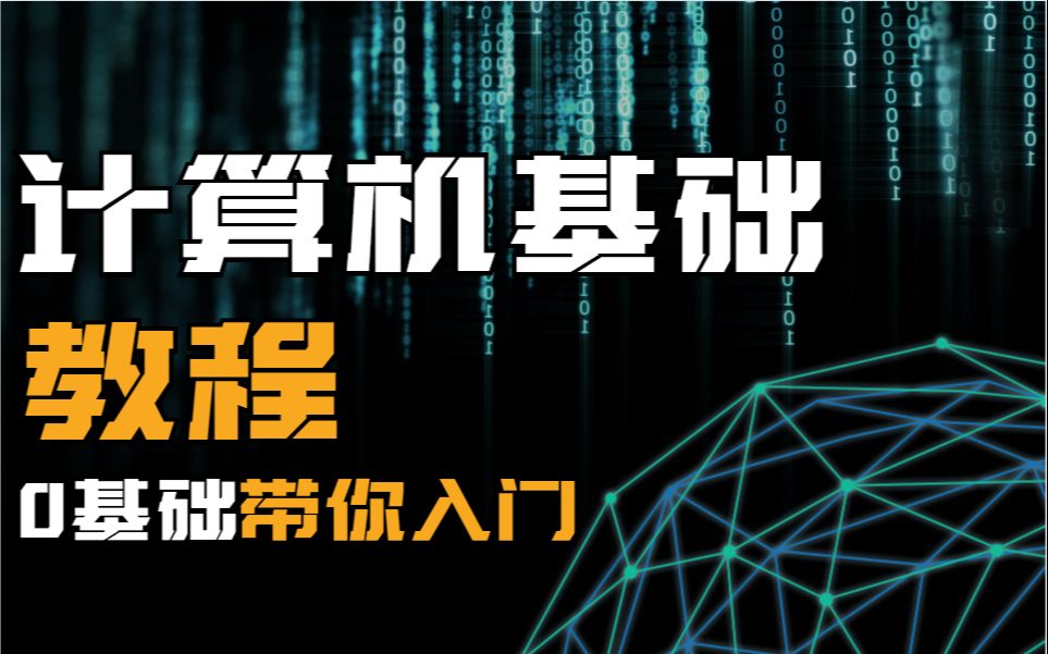 [图]停止你的低效学习，一节教程教你彻底了解计算机系列基础，入门小白、萌新必看，不用在乱找资料了！