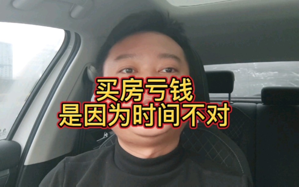 成都买房亏钱,是因为时间不对哔哩哔哩bilibili