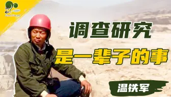 温铁军：调查研究是一辈子的事【云讲座分享】