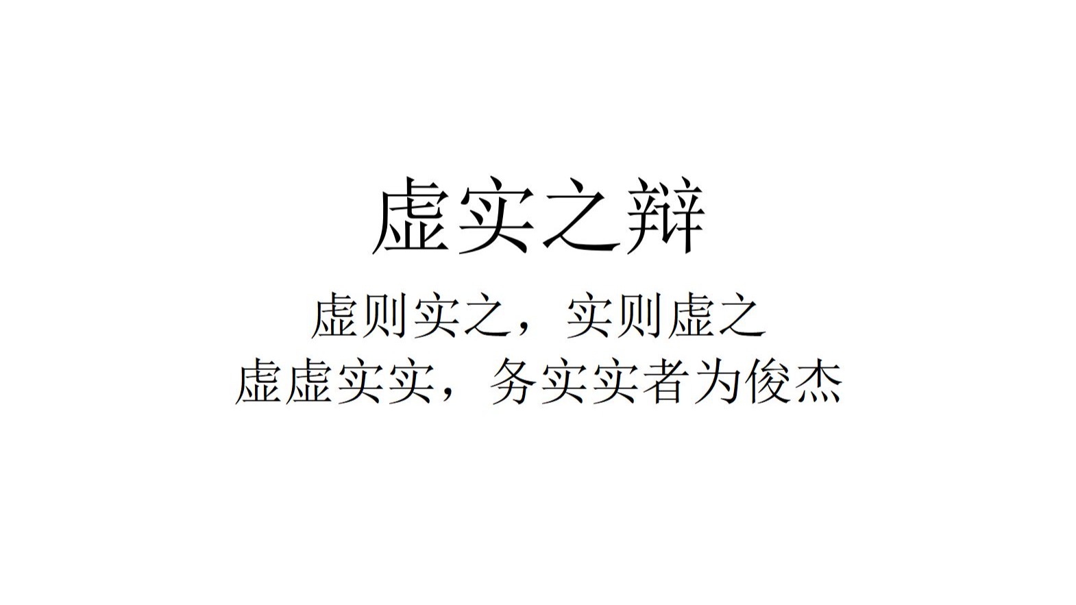 【实践学】虚实之辩:虚则实之,实则虚之,虚虚实实,务实实者为俊杰-未明子-未明子-哔哩哔哩视频