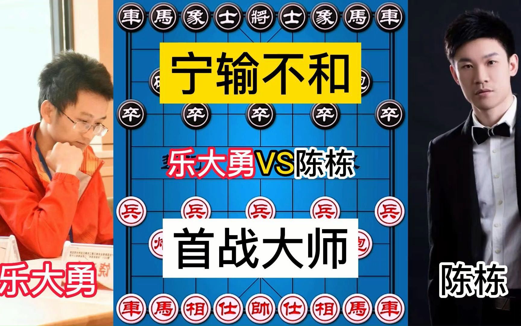 第一次与象棋大师陈栋实战,宁输不和