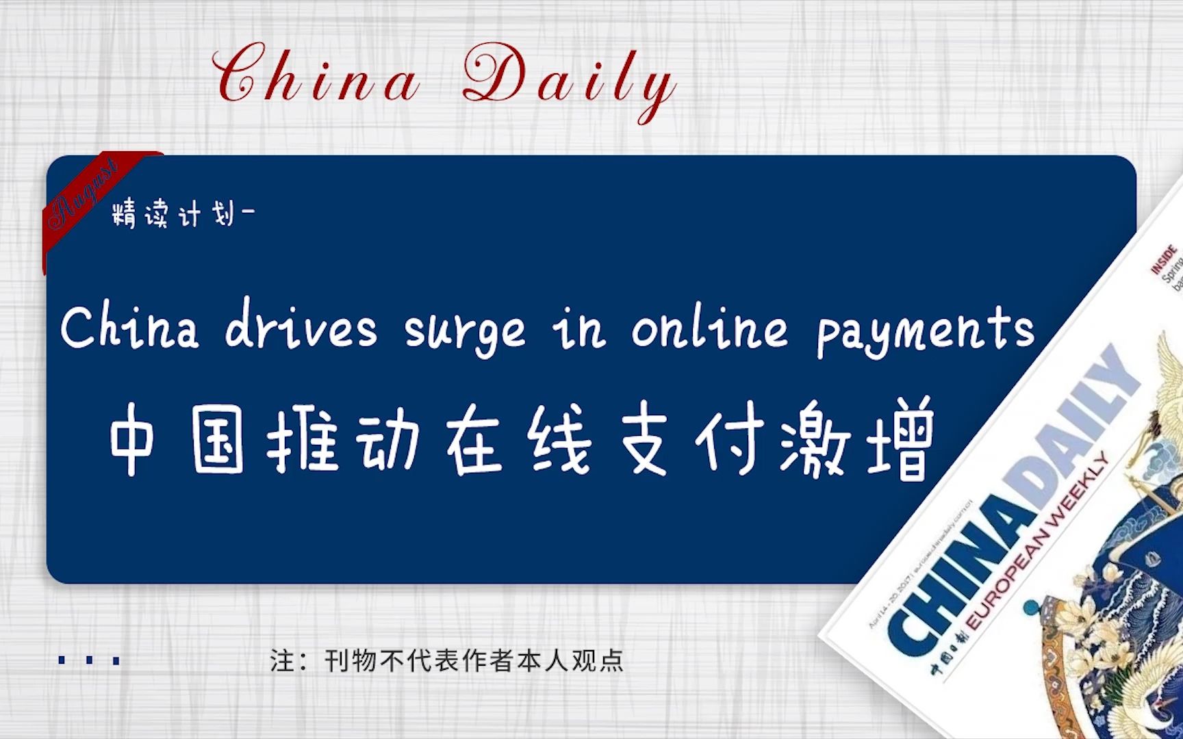 中国日报 | 中国推动在线支付激增 China drives surge in online payments哔哩哔哩bilibili