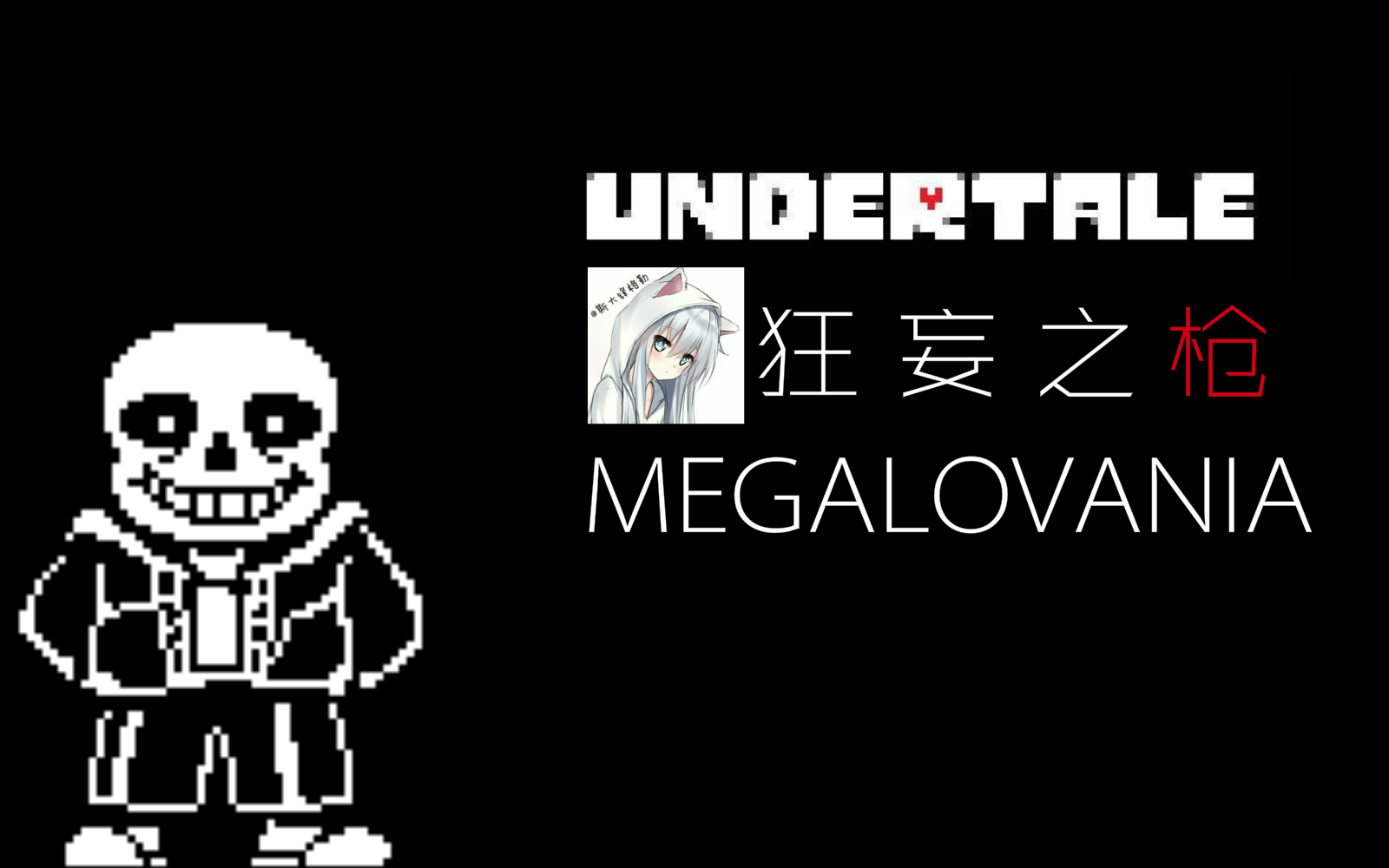 【undertale鬼畜 狂妄之人】來自傳說下的絢麗槍音!