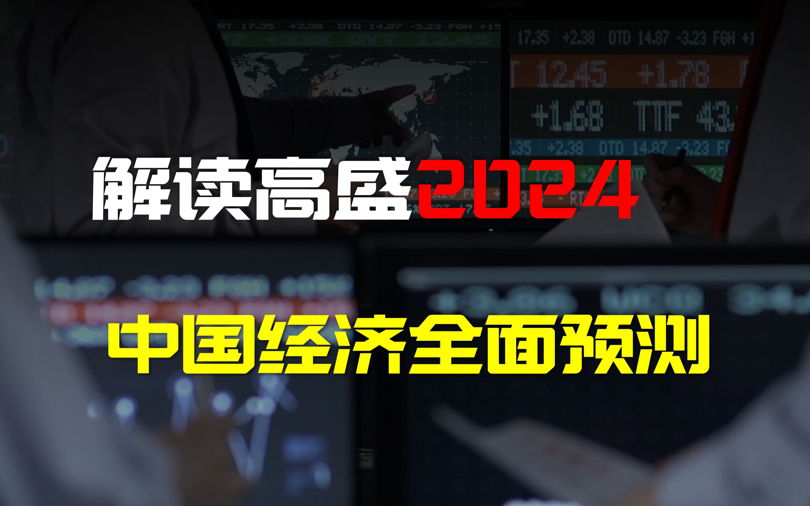 [图]解读高盛2024中国经济预测