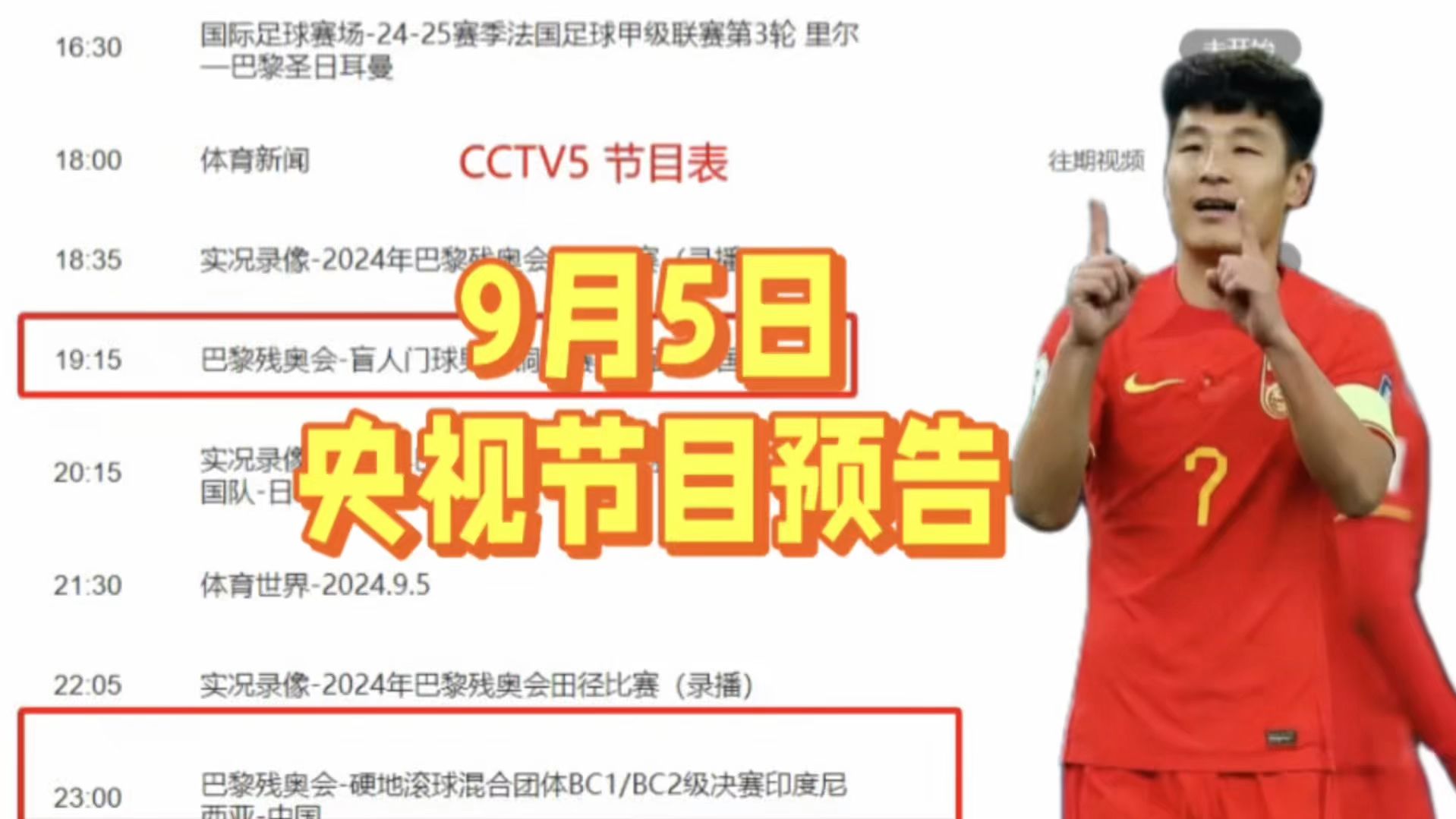 中央5台直播节目表:9月5日CCTV5节目表 CCTV5+节目单!无国足直播哔哩哔哩bilibili