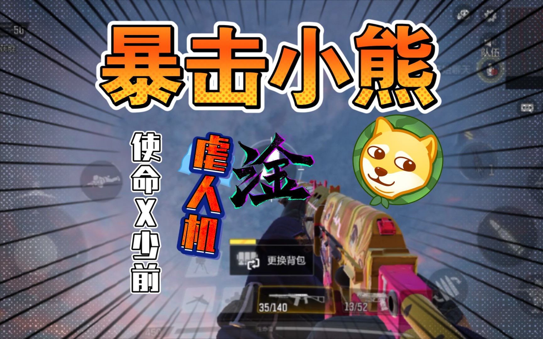 活动  【绝绝子】使命召唤x少女前线～as val暴击小熊日常虐人机!