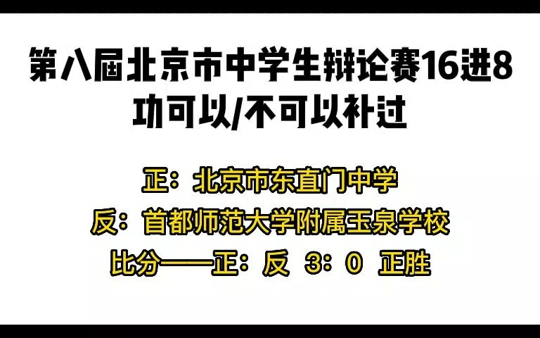 【第八届北京市中学生辩论赛】16进8:功可以补过/不可以补过哔哩哔哩bilibili