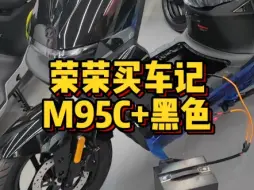 Download Video: 九号M95C黑色，小哥以租代购、分期付款，零首付下单，跑单赚米嘎嘎猛，感谢支持，苏州买车找荣荣！#九号电动车#九号M95C#苏州九号