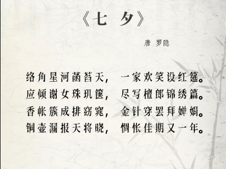 古诗词鉴赏～七夕