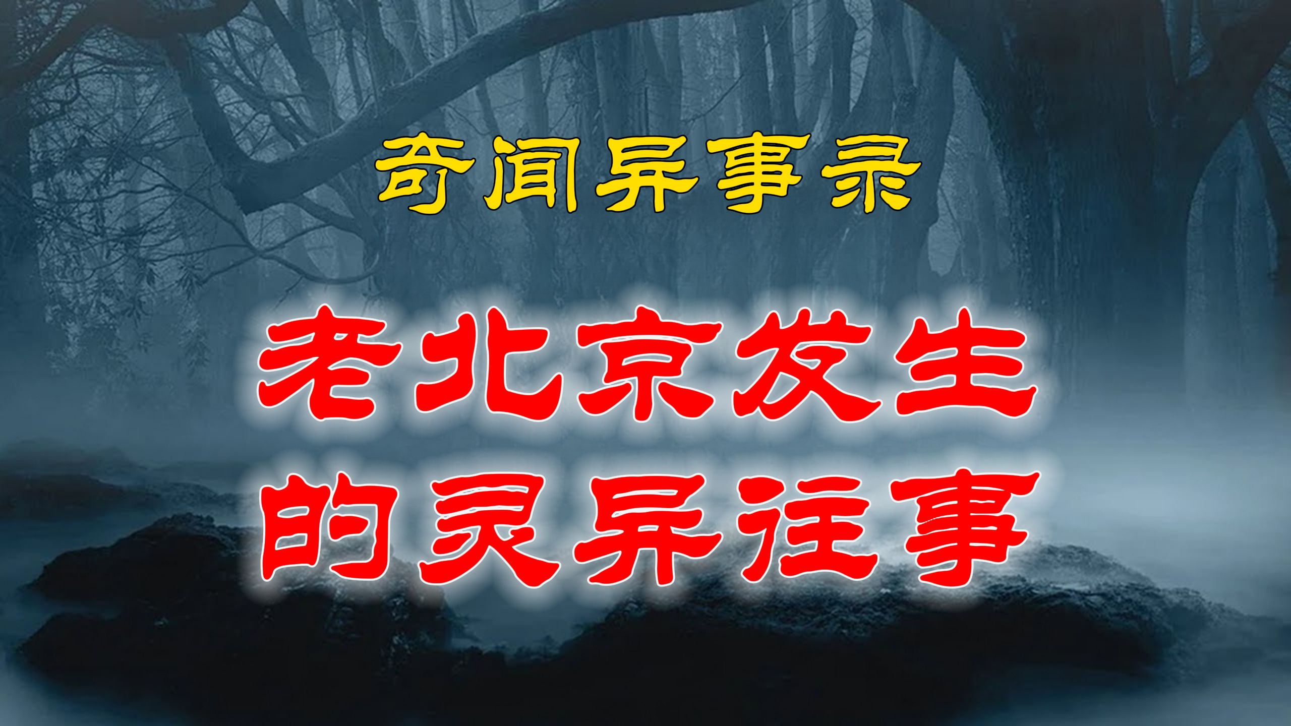 【灵异故事】 民间灵异故事,又一个老北京发生的灵异往事,不得不说真是好故事 | 网友讲述的灵异故事「民间鬼故事哔哩哔哩bilibili