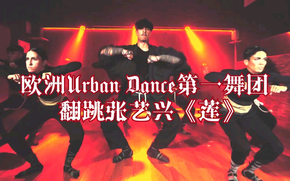 [图]【张艺兴】《莲》海外实火！欧洲Urban Dance第一舞团重新编舞翻跳张艺兴《莲》