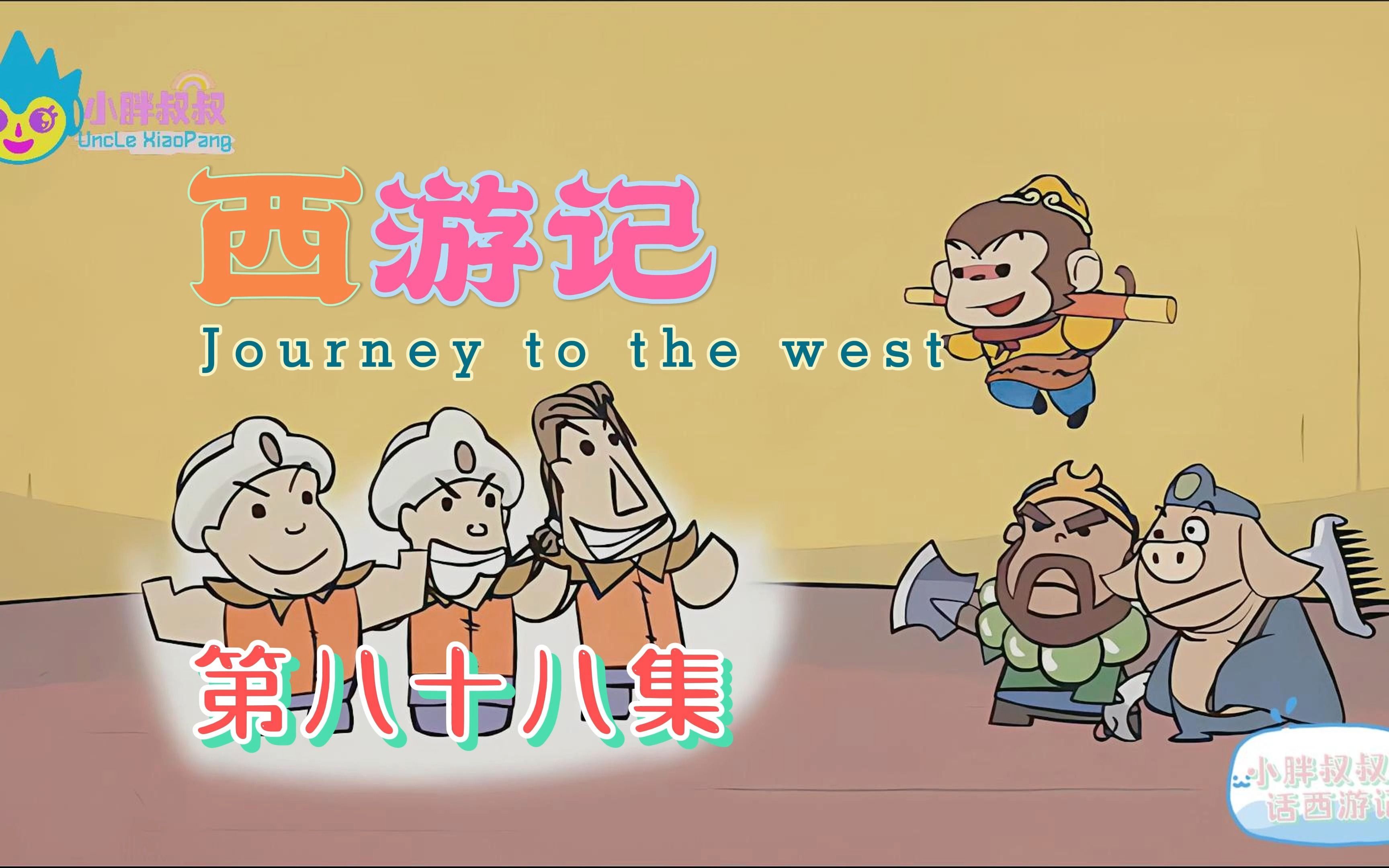 小胖叔叔趣话西游记 第八十八回 禅到玉华施法会 心猿木母授门人