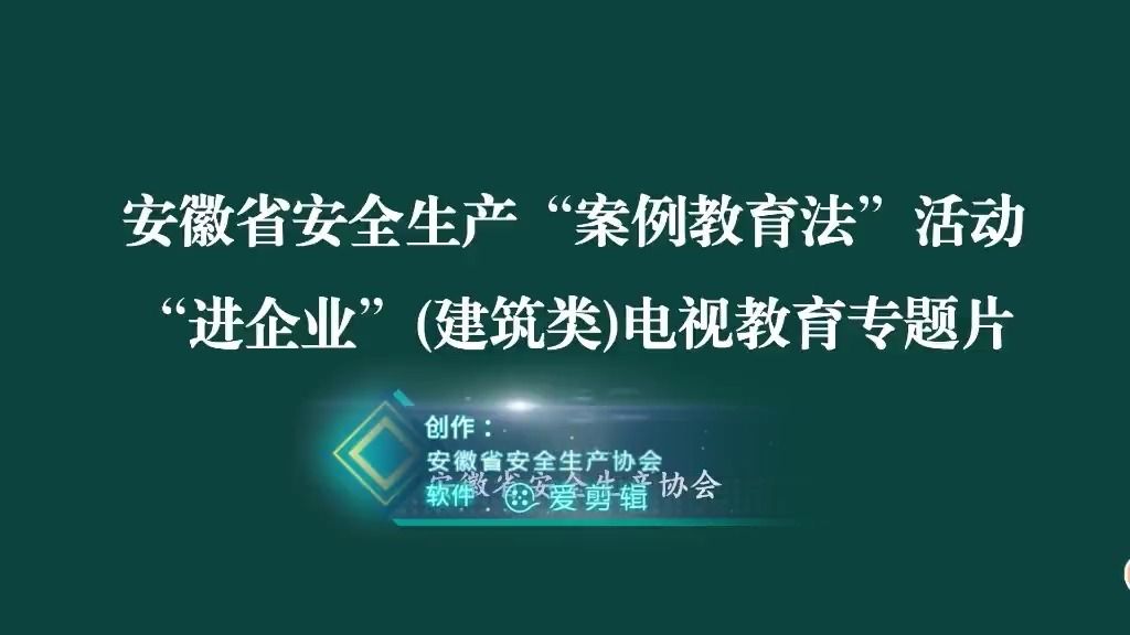 91、建筑施工企业安全警示教育片哔哩哔哩bilibili