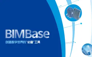 Download Video: BIMBase建模软件Pro教学视频合集