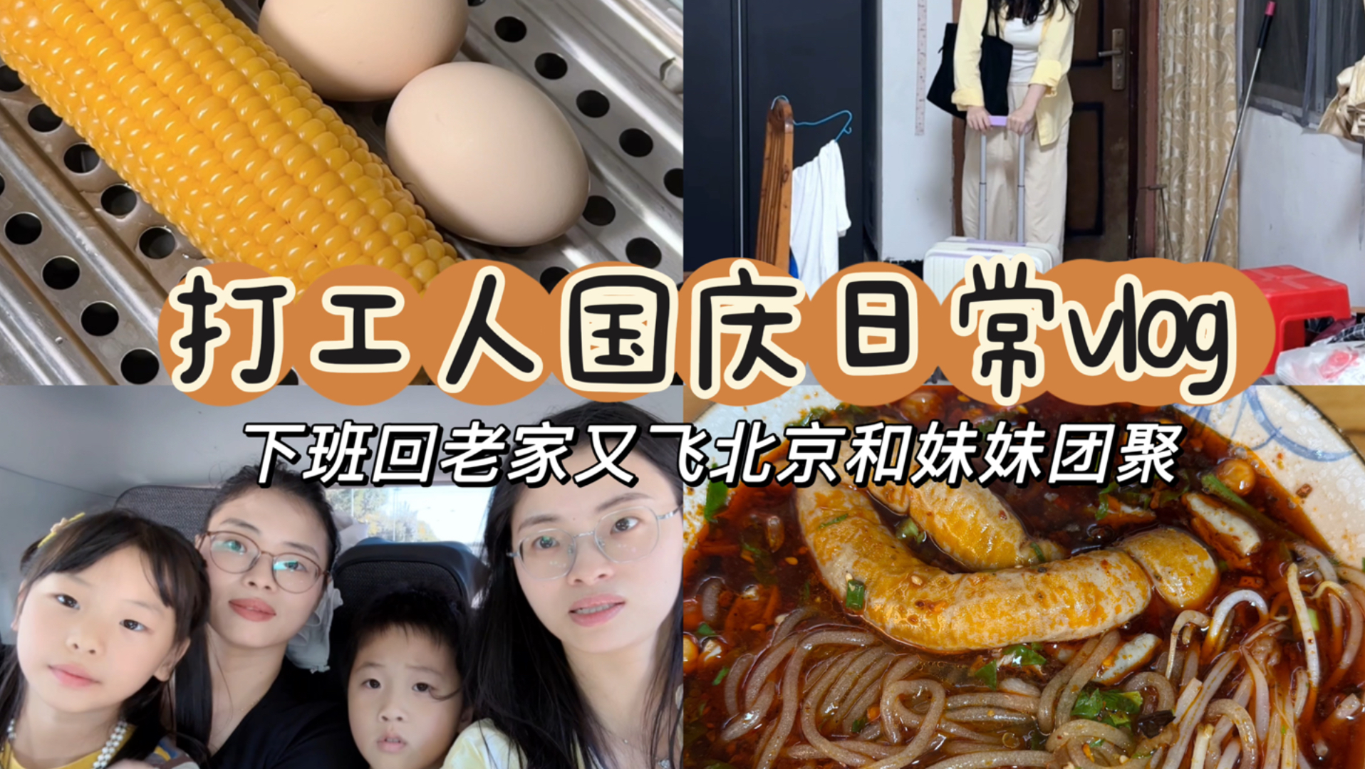 国庆奔赴北京，一场久违的家人团聚