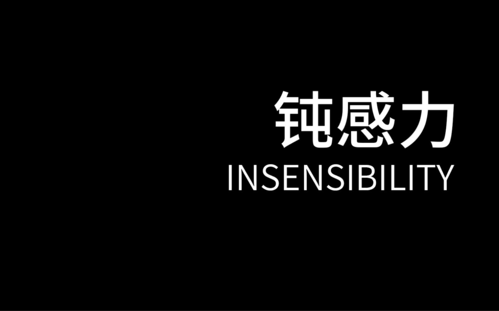 钝感力是什么意思
