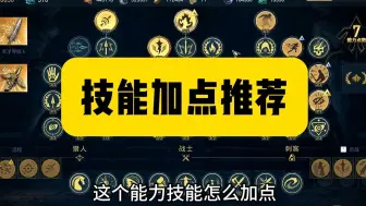 Download Video: 技能搭配推荐（刺客信条奥德赛技能怎么加点？仅供参考）