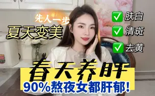 Video herunterladen: 36岁内调养肤|肝有多干净，脸蛋就有多漂亮