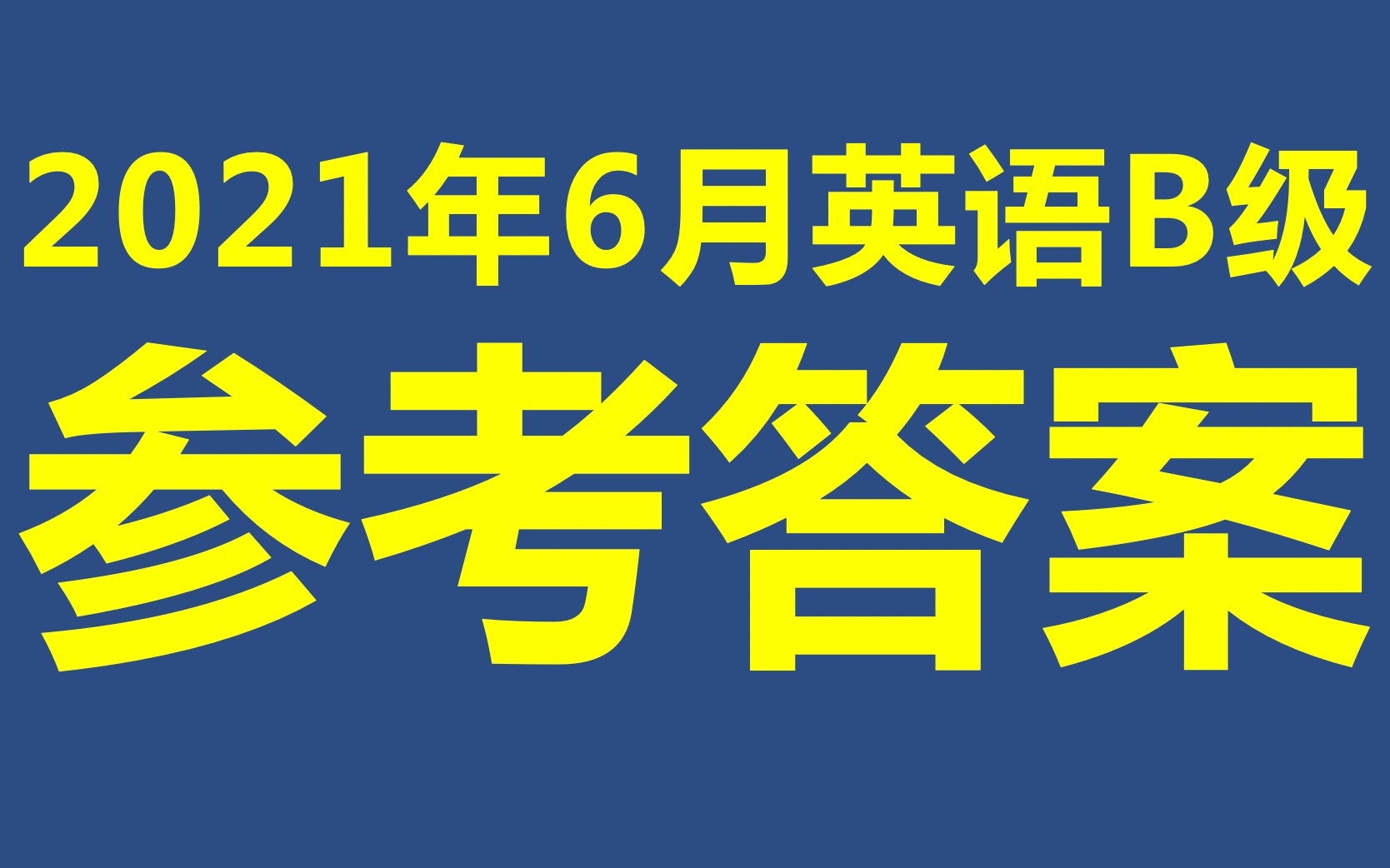 2021年06月英语B级部分答案详解及考题分析哔哩哔哩bilibili