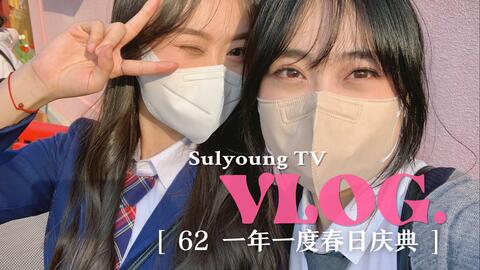 Sulyoung Tv 62 韩国留学vlog 一年一度春日庆典 钟铉生日应援 Nct快闪 爱宝乐园郁金香庆典 奇妙偶遇后记 哔哩哔哩