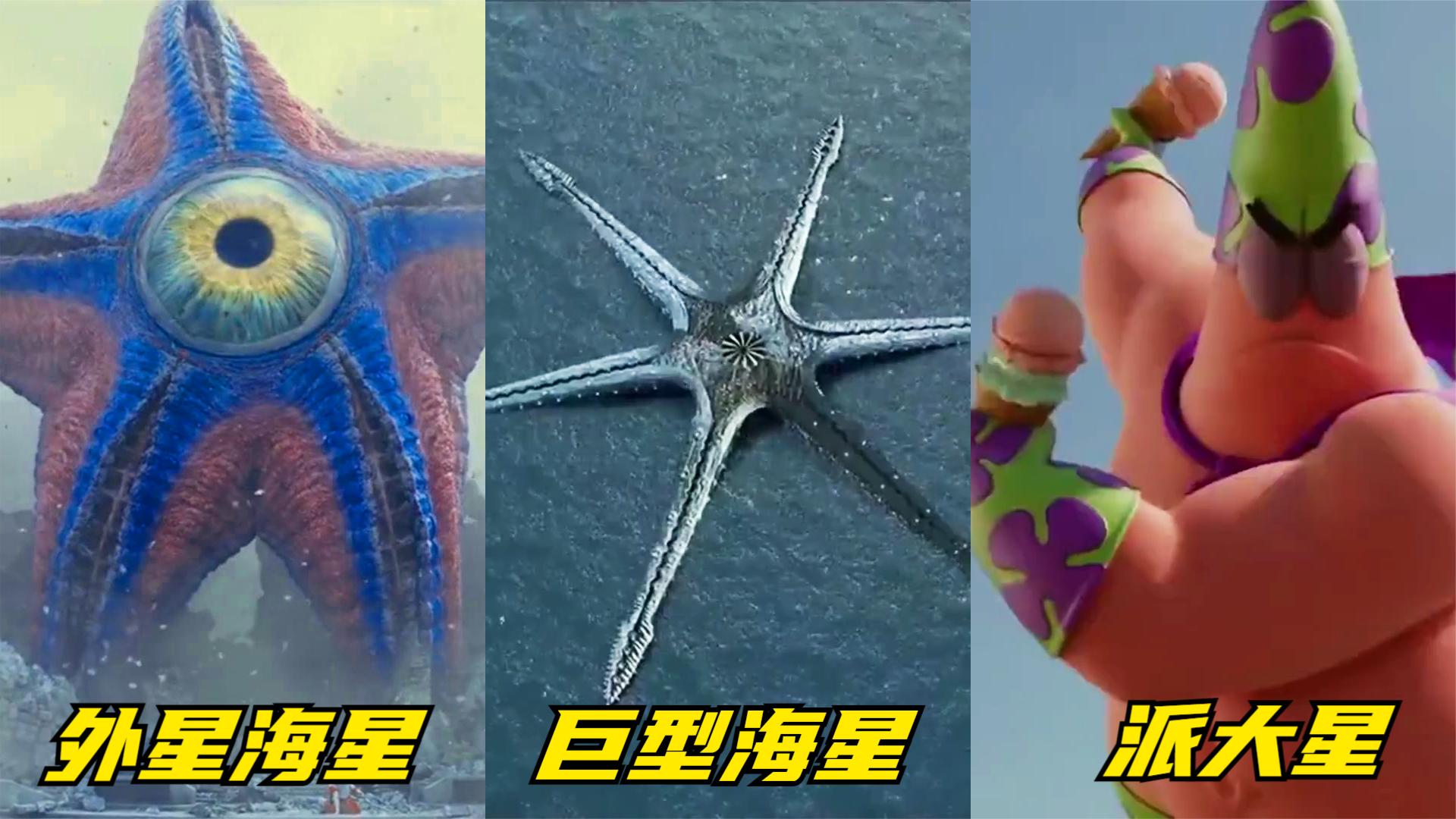 名场面盘点合集:盘点三部影片中的奇葩海星,哪个更厉害?