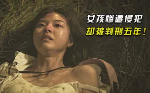 Tải video: 女孩惨遭侵犯，却被判入狱五年，韩国真事改编电影《2037》