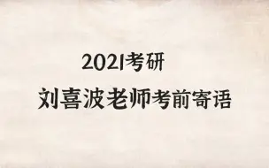 21考研|刘喜波老师考前寄语