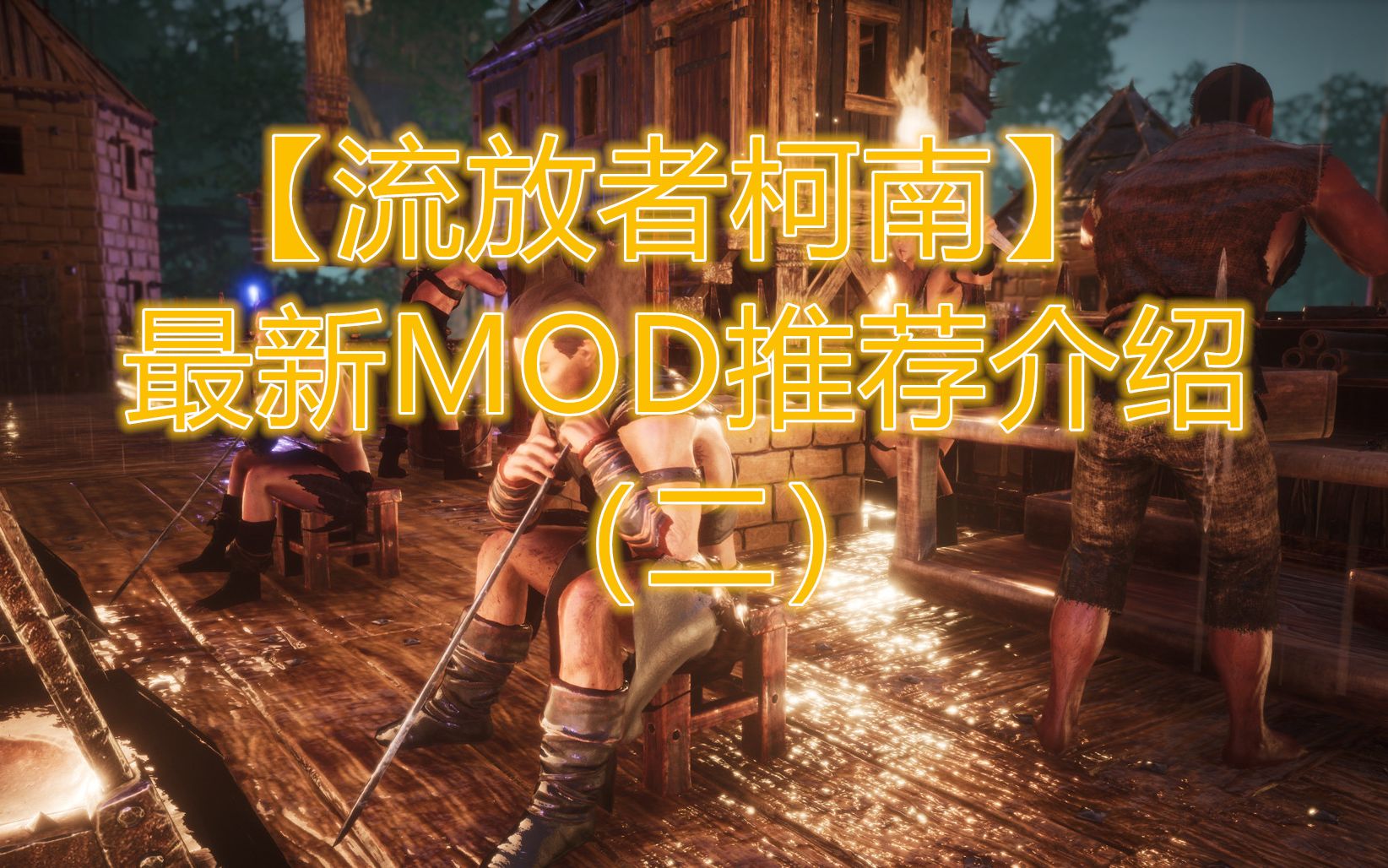 【流放者柯南】建筑党福音最新MOD推荐介绍(二)哔哩哔哩bilibili