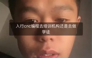 Télécharger la video: 入行cnc编程是去当学徒还是去培训机构