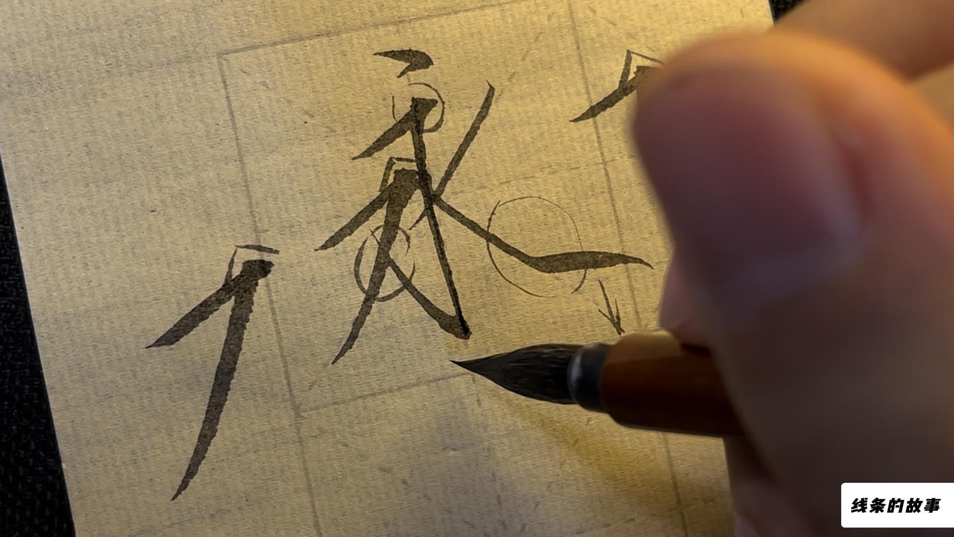 瘦金体"夏日诗帖"讲解