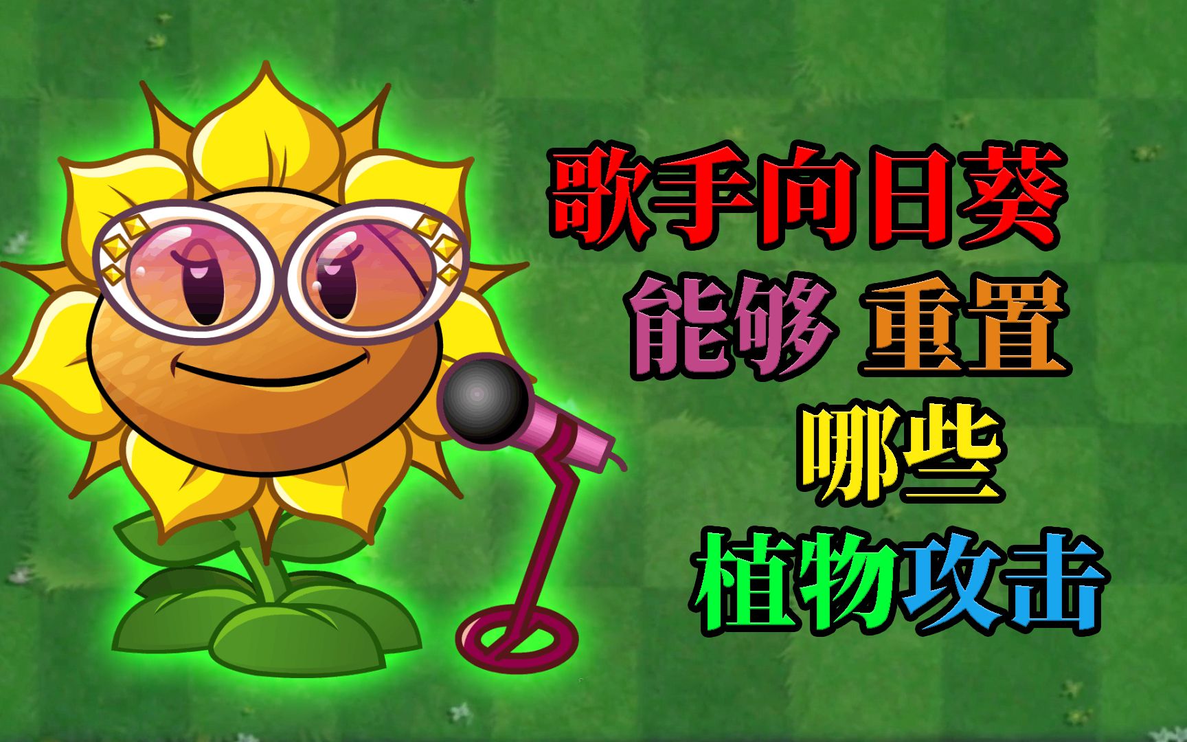 pvz2 歌手向日葵可以重置哪些植物的攻击呢?