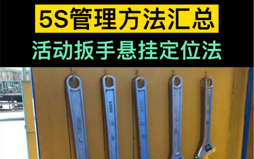 5s管理# 车间活动扳手悬挂定位法