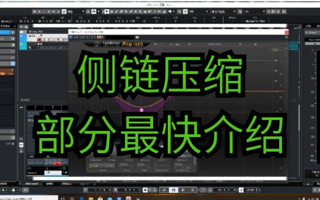 侧链压缩闪避,多段压缩,介绍,C1 comp stereo/ Fabfilter ProMB哔哩哔哩bilibili