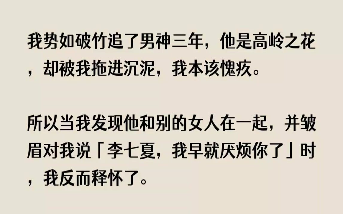 (完结文)我势如破竹追了男神三年,他是高岭之花,却被我拖进沉泥,我本该愧疚.所以...哔哩哔哩bilibili