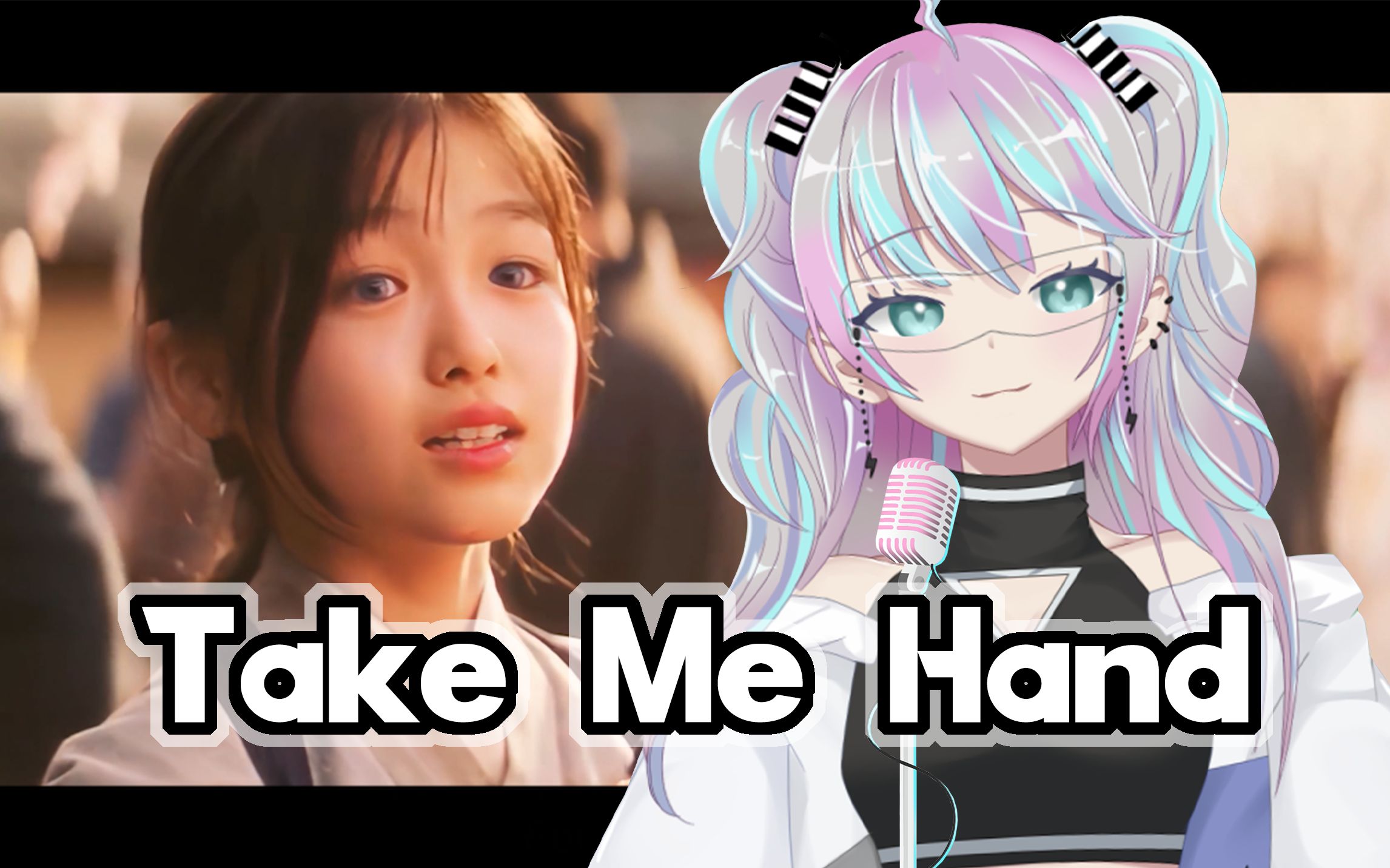 [图]神曲翻唱『 Take Me Hand 』你需要被治愈了！