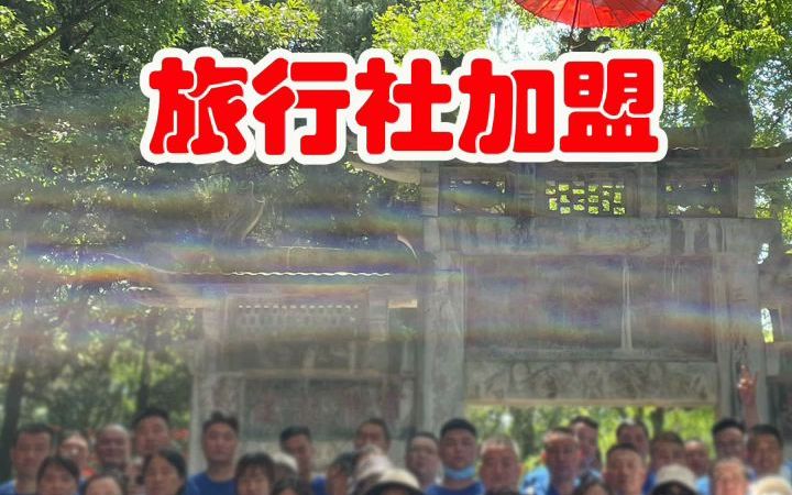 【2023旅行社加盟热】河南及洛阳旅行社加盟方法哔哩哔哩bilibili