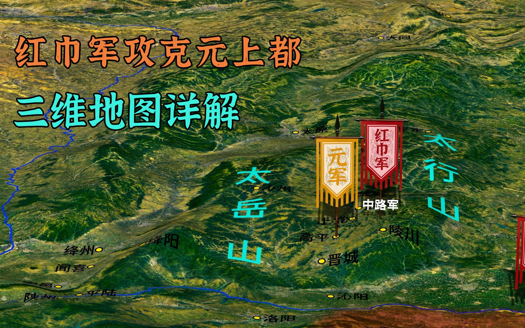 红巾军攻克元上都,刘福通最终败退安丰,三维地图详解元末起义军哔哩哔哩bilibili