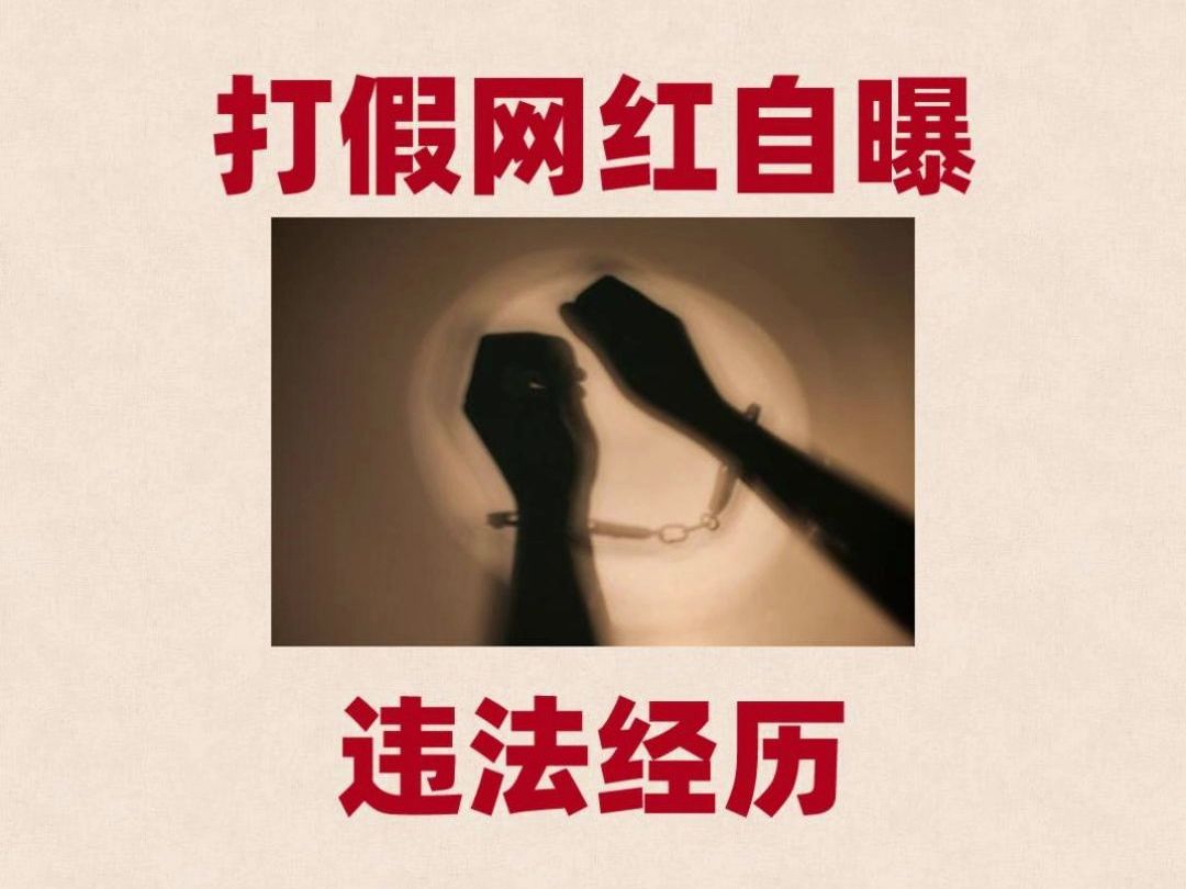 打假网红“铁头”自曝违法经历,网络真是法外之地?哔哩哔哩bilibili