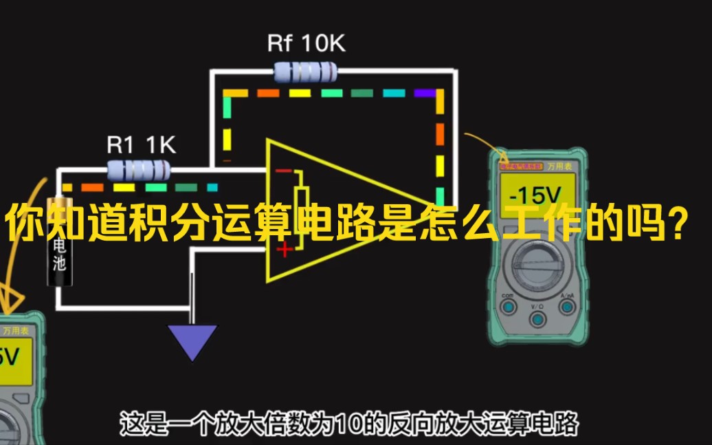 你知道积分运算电路是怎么工作的吗?哔哩哔哩bilibili