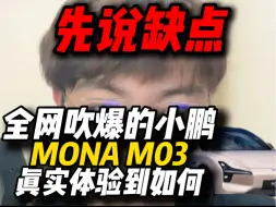 Download Video: 想买小鹏MONA M03？进来听点实话…