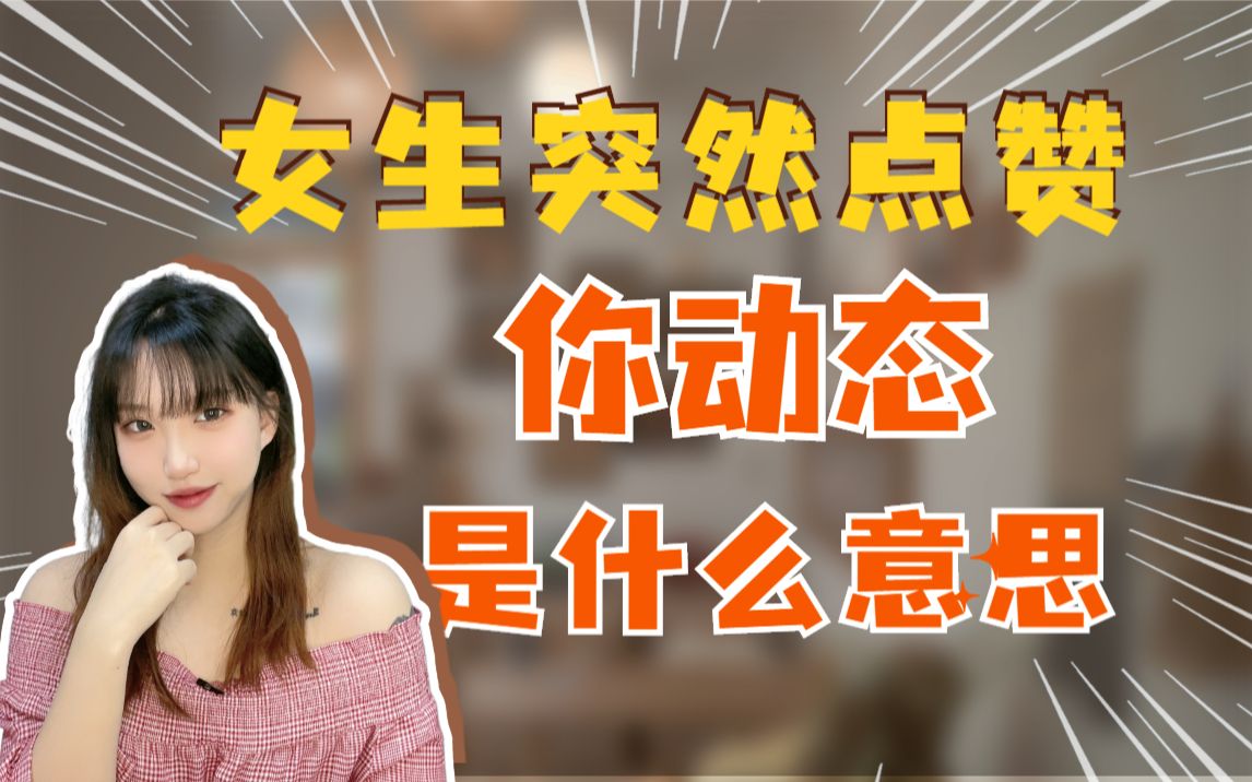 女生突然点赞你动态?知道一点,你轻松脱单哔哩哔哩bilibili