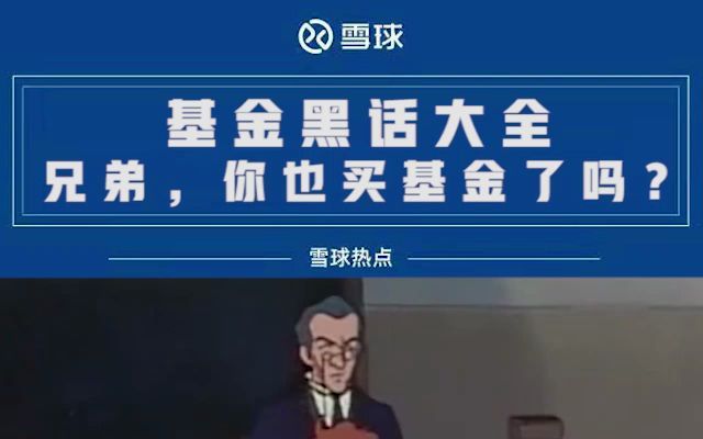 基金黑话大全!兄弟,你也买基金了吗?哔哩哔哩bilibili