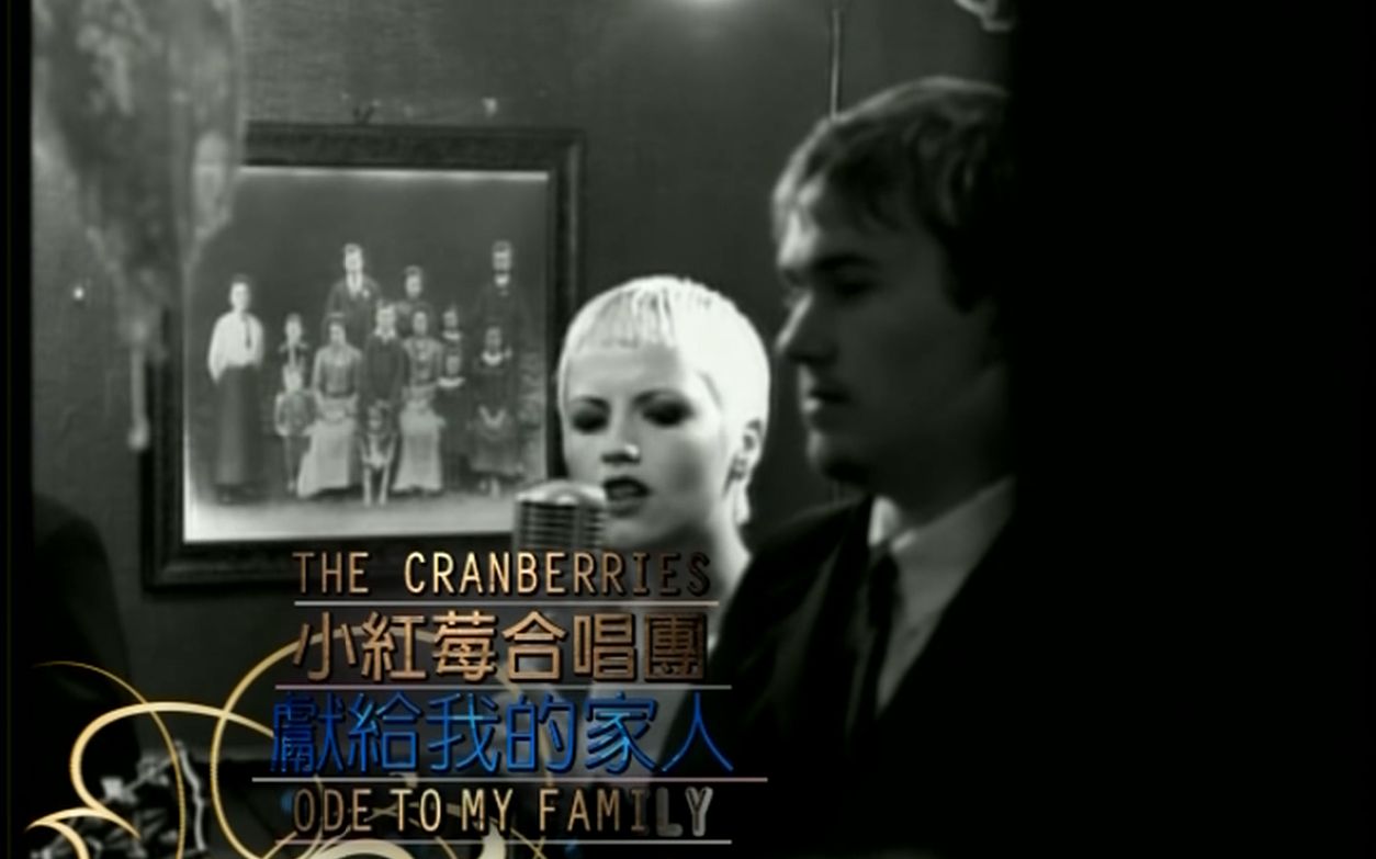 [图]The Cranberries- Ode To My Family 小紅莓-獻給我的家人 中文字幕MV