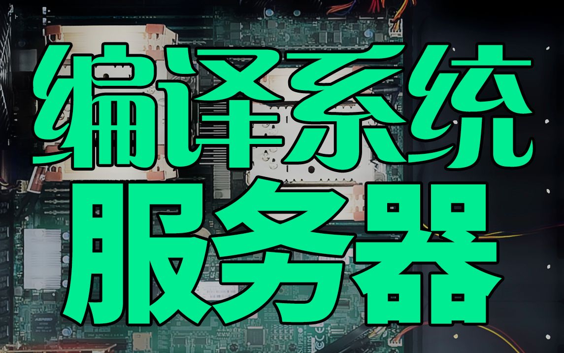 给客人安排一台编译系统用的服务器,配置不低,仔细看~哔哩哔哩bilibili