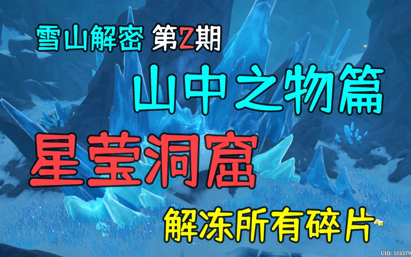 【原神新手】解冻所有碎片(星莹洞窟),山中之物,雪山教程第2期哔哩哔哩bilibili