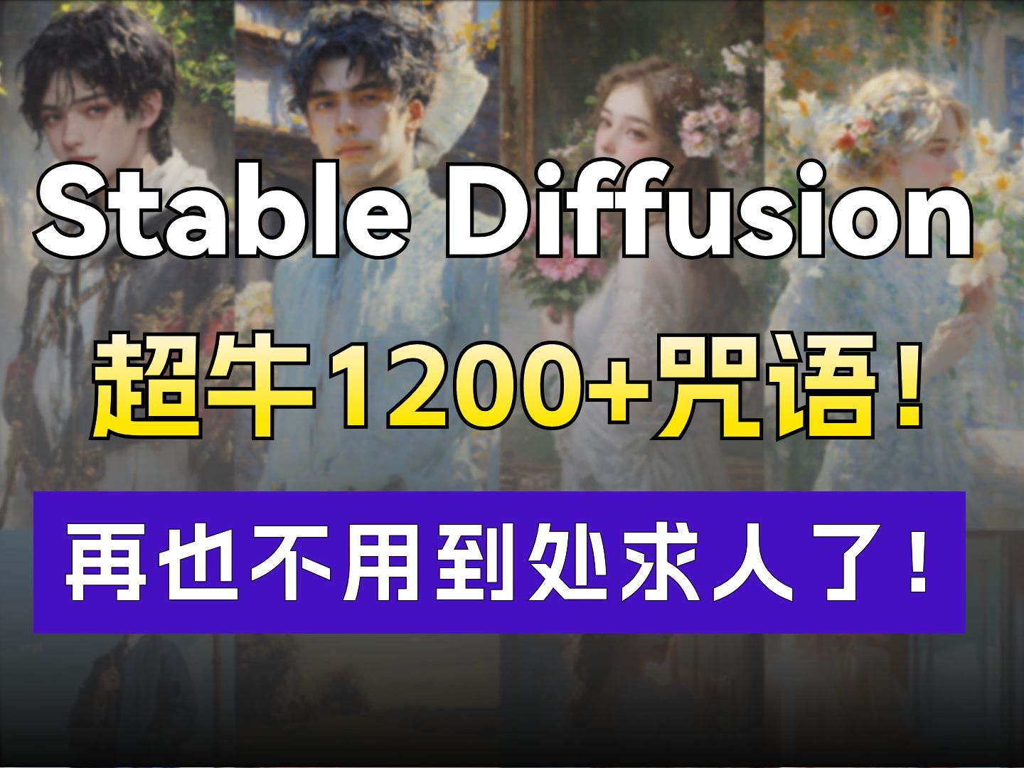 Stable Diffusion文字咒语大全,附SD12000+提示词库!再也不用扒别人的咒语了!哔哩哔哩bilibili