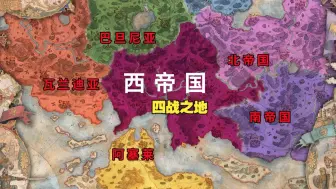 Download Video: 一个视频看懂西帝国诸城邦的背景故事