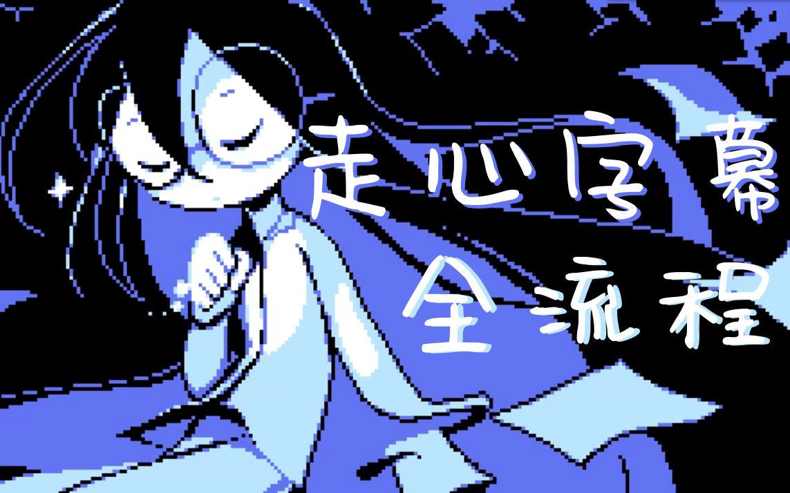 [图]「中字 | 全流程」全结局Escaped Chasm逃离深渊 - 传说之下Undertale画师Temmie新作 短篇RPG