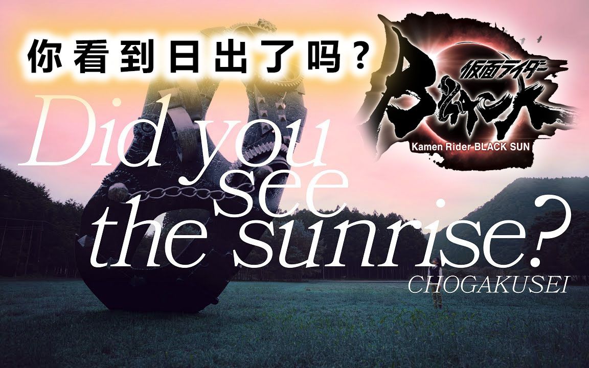 [图]官方MV 假面骑士Black Sun / 黑日 主题曲中字 超学生 - Did you see the sunrise？（你看到日出了吗？）中文字幕