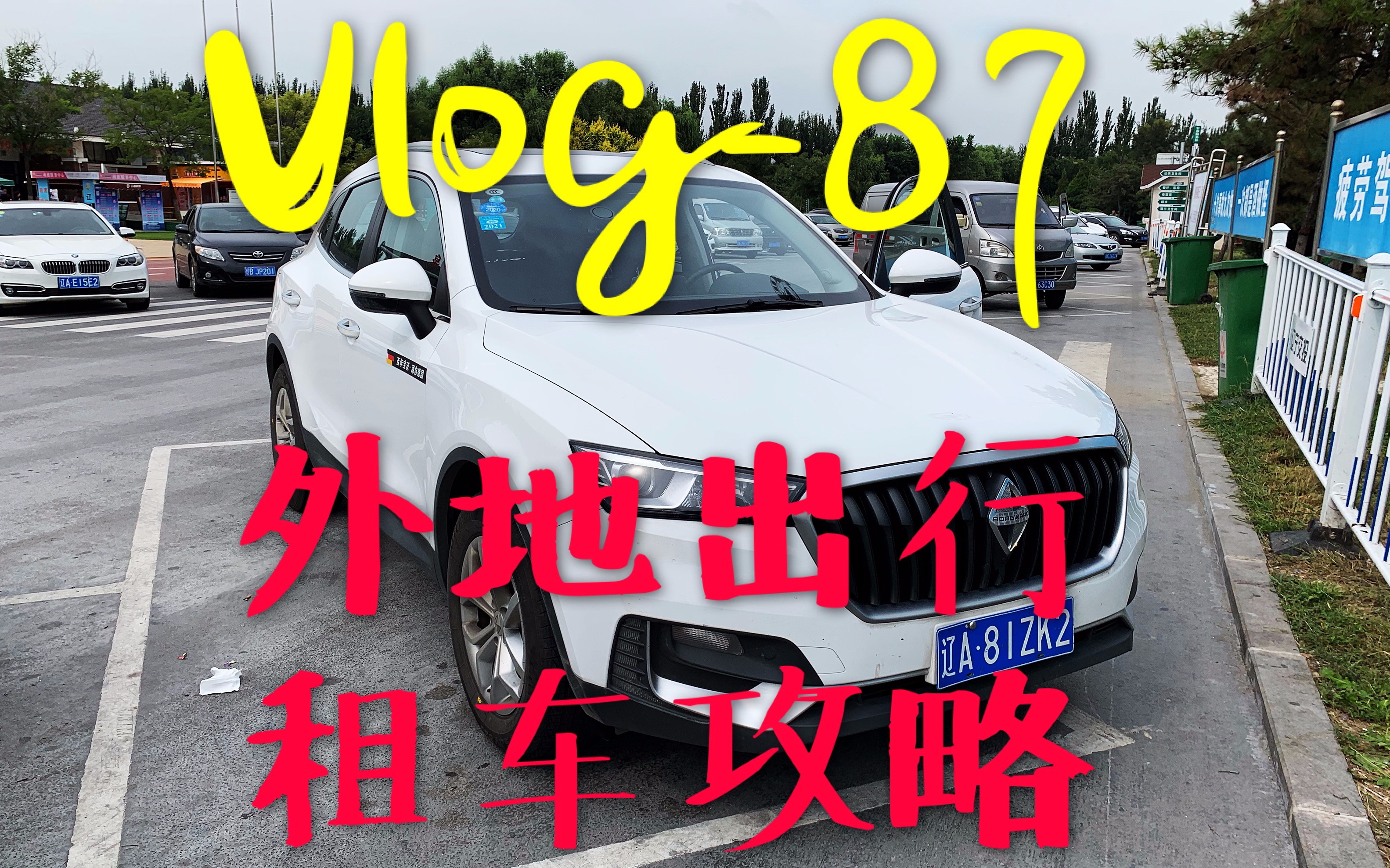 Vlog87 外地出行租车攻略哔哩哔哩bilibili